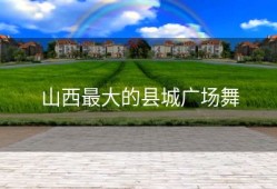 山西最大的县城广场舞
