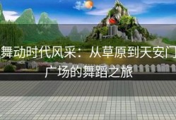 舞动时代风采：从草原到天安门广场的舞蹈之旅