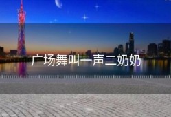 广场舞叫一声二奶奶