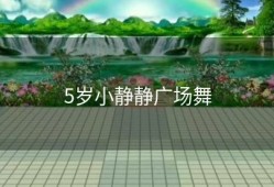 5岁小静静广场舞