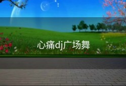 心痛dj广场舞