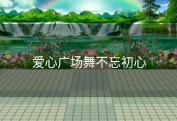 爱心广场舞不忘初心