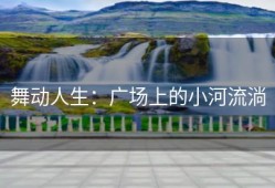 舞动人生：广场上的小河流淌