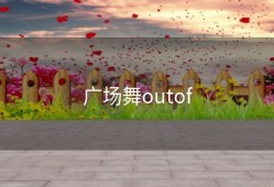 广场舞outof