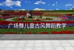 广场舞儿童古风舞蹈教学