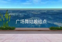 广场舞姑娘给点