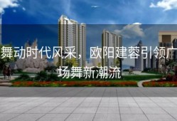 舞动时代风采，欧阳建蓉引领广场舞新潮流