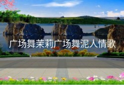广场舞茉莉广场舞泥人情歌
