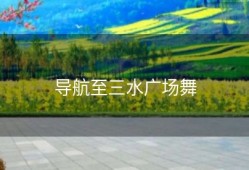 导航至三水广场舞