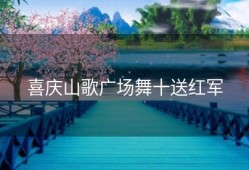 喜庆山歌广场舞十送红军
