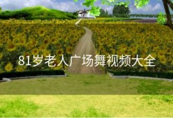 81岁老人广场舞视频大全