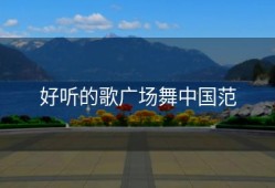 好听的歌广场舞中国范