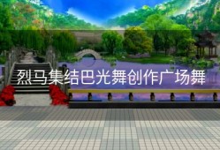 烈马集结巴光舞创作广场舞