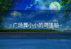 广场舞小小的乌篷船