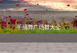 手绢舞广场舞大全