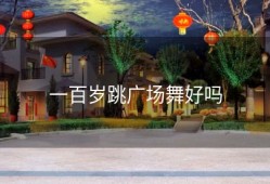 一百岁跳广场舞好吗