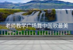 老师教学广场舞中国歌最美