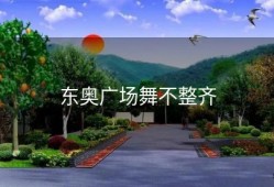 东奥广场舞不整齐
