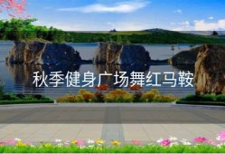 秋季健身广场舞红马鞍