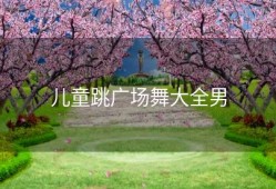 儿童跳广场舞大全男