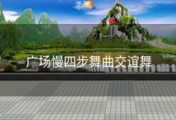 广场慢四步舞曲交谊舞