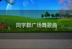 同学群广场舞歌曲