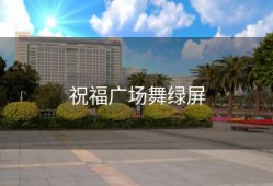 祝福广场舞绿屏