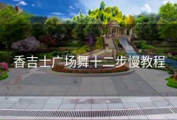 香吉士广场舞十二步慢教程