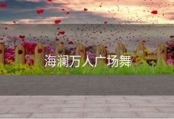 海澜万人广场舞
