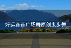 好运连连广场舞原创鬼步舞