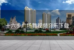 十六步广场舞视频音乐下载