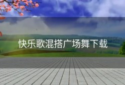 快乐歌混搭广场舞下载