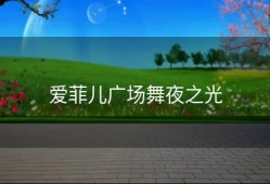 爱菲儿广场舞夜之光
