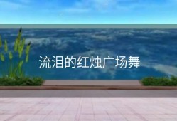 流泪的红烛广场舞