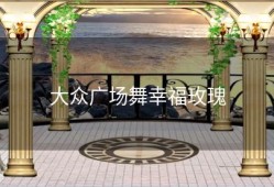 大众广场舞幸福玫瑰