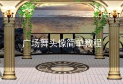 广场舞头像简单教程