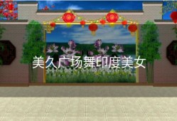 美久广场舞印度美女