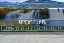钱东好广场舞