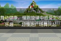 舞动健康，慢跑旋律中感受生活乐趣——超慢跑广场舞兴起