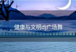 健康与文明dj广场舞
