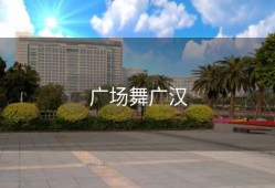 广场舞广汉