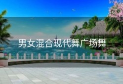 男女混合现代舞广场舞