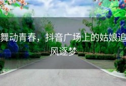 舞动青春，抖音广场上的姑娘追风逐梦