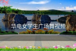 华电女学生广场舞视频