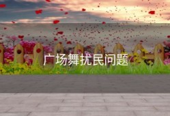 广场舞扰民问题