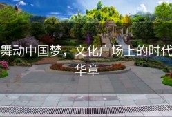 舞动中国梦，文化广场上的时代华章