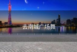 去南城广场舞