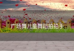 广场舞儿童舞蹈拍拍手