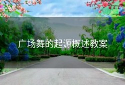 广场舞的起源概述教案