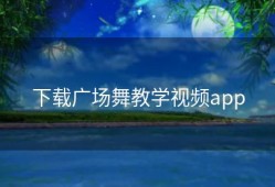下载广场舞教学视频app